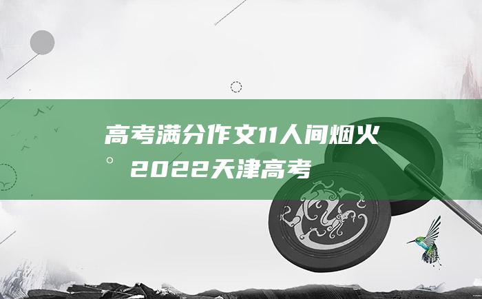 高考满分作文11人间烟火气2022天津高考