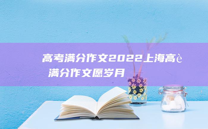 高考满分作文2022上海高考满分作文愿岁月