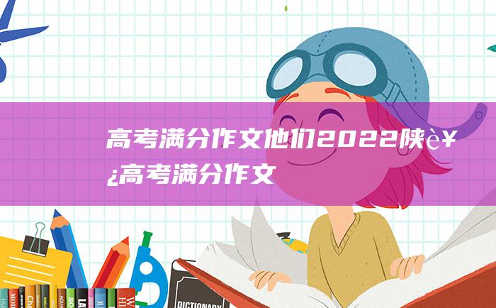 高考满分作文他们2022陕西高考满分作文