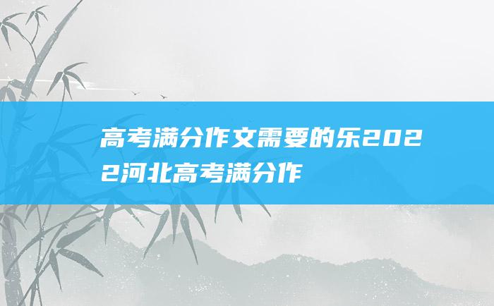 高考满分作文需要的乐2022河北高考满分作