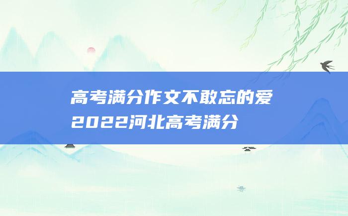 高考满分作文不敢忘的爱2022河北高考满分