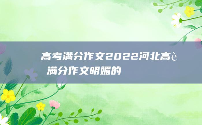 高考满分作文：2022河北高考满分作文 明媚的光