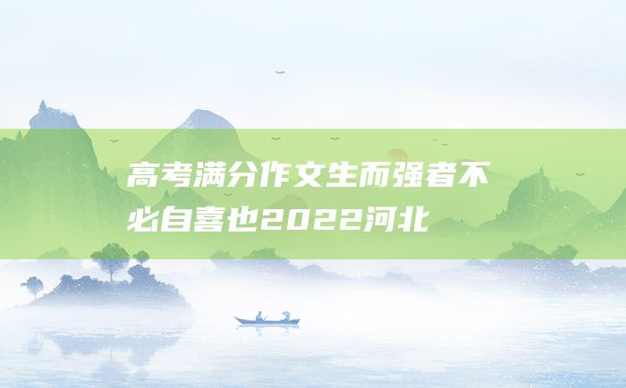 高考满分作文生而强者不必自喜也2022河北