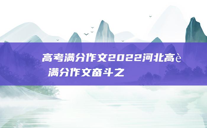 高考满分作文：2022河北高考满分作文 奋斗之路