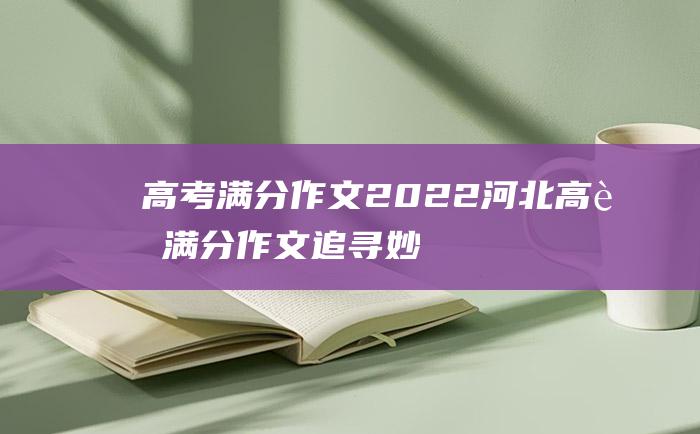 高考满分作文2022河北高考满分作文追寻妙