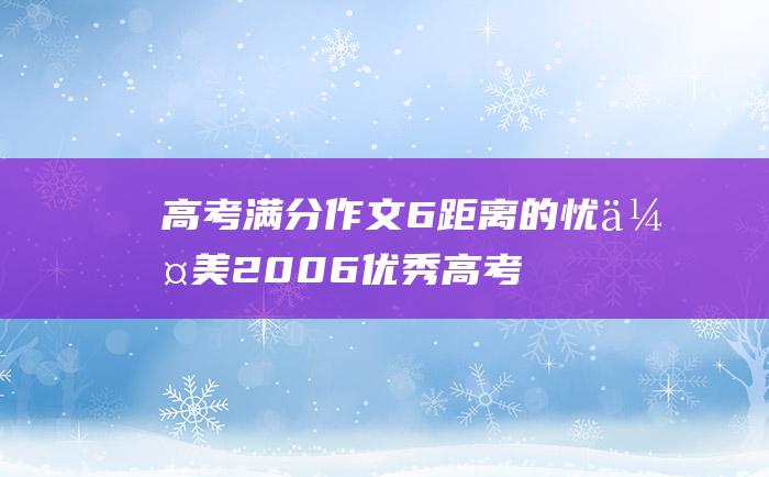 高考满分作文：6 距离的忧伤 美 2006优秀高考作文山东地区