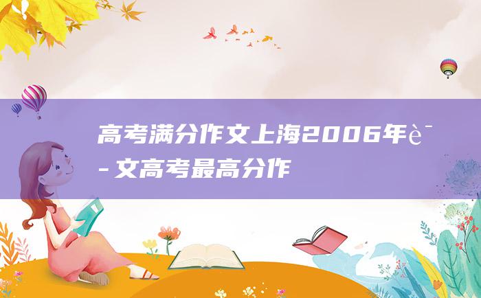 高考满分作文上海2006年语文高考最高分作