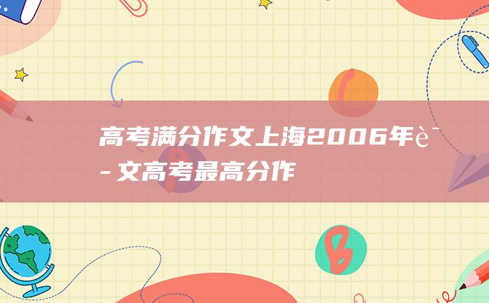 高考满分作文：上海2006年语文高考最高分作文点评