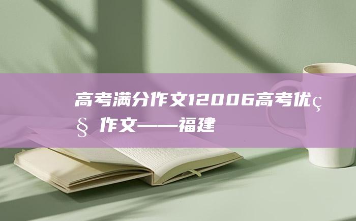 高考满分作文12006高考优秀作文――福建