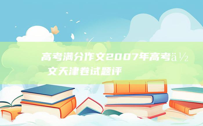 高考满分作文：2007年高考作文天津卷 试题评析