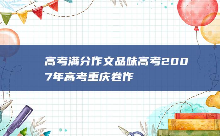 高考满分作文：品味高考 2007年高考重庆卷作文失分警示