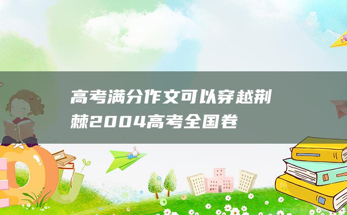 高考满分作文可以穿越荆棘2004高考全国卷