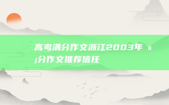 高考满分作文浙江2003年满分作文推荐信任