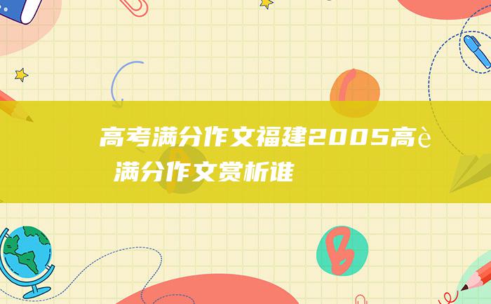 高考满分作文：福建2005高考满分作文赏析 谁是英雄