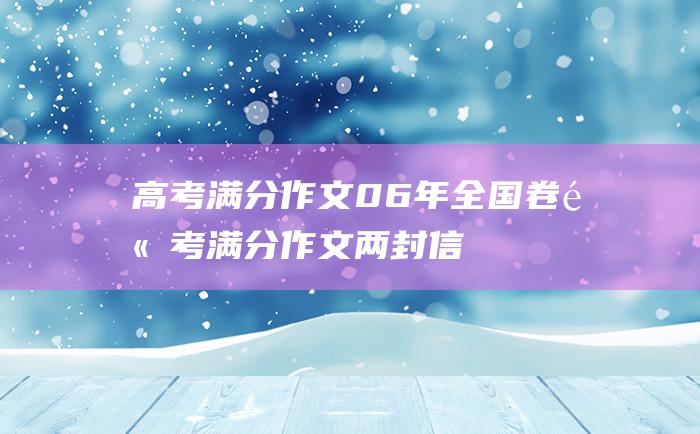 高考满分作文06年全国卷高考满分作文两封信