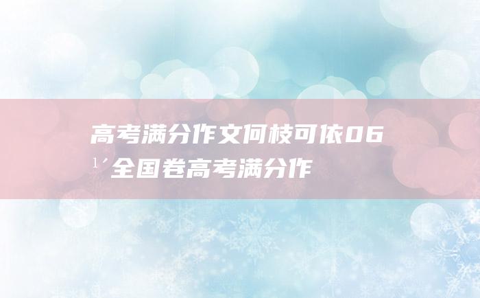 高考满分作文何枝可依06年全国卷高考满分作