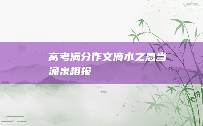 高考满分作文：滴水之恩当涌泉相报