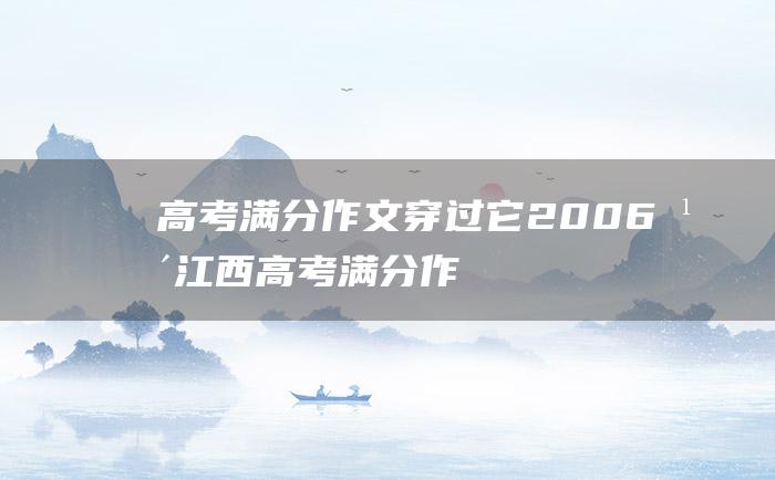 高考满分作文：穿过它 2006年江西高考满分作文 生命从此壮美