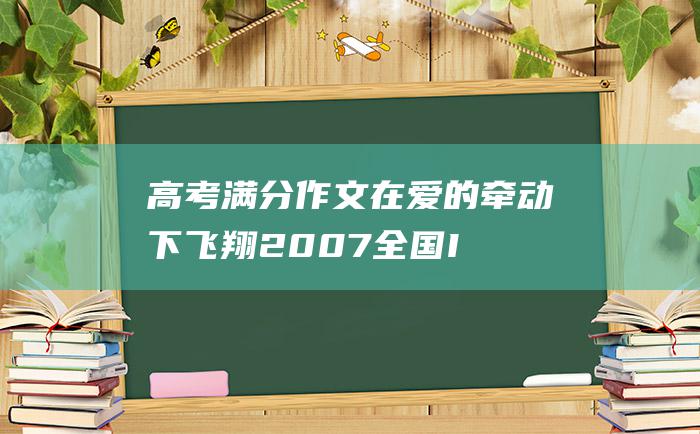 高考满分作文：在爱的牵动下飞翔 2007全国I卷满分作文