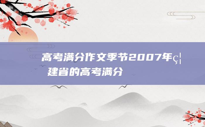 高考满分作文季节2007年福建省的高考满分