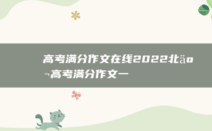 高考满分作文在线2022北京高考满分作文一