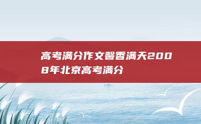 高考满分作文：馨香满天 2008年北京高考满分作文 雨润万物