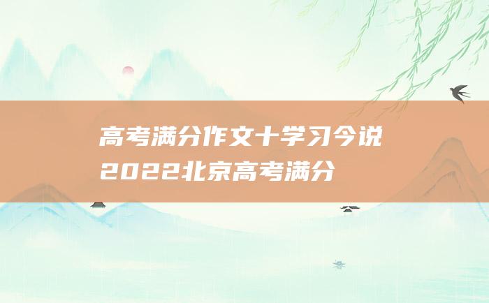 高考满分作文十学习今说2022北京高考满分