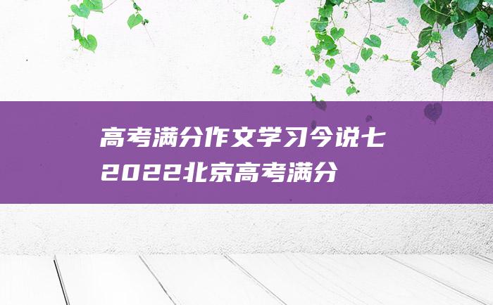 高考满分作文学习今说七2022北京高考满分