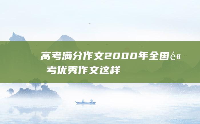 高考满分作文：2000年全国高考优秀作文 这样的学校