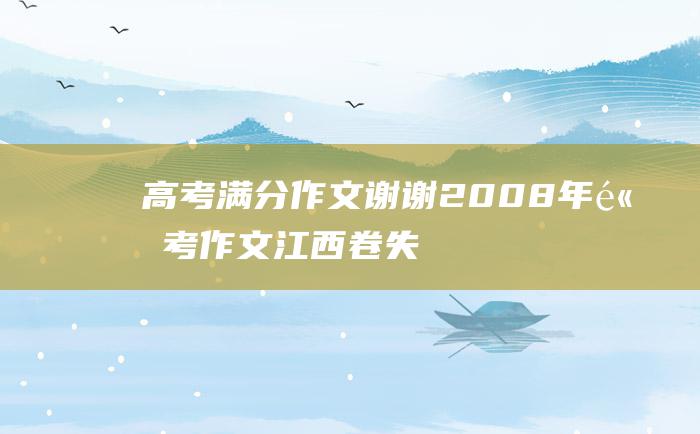 高考满分作文谢谢2008年高考作文江西卷失