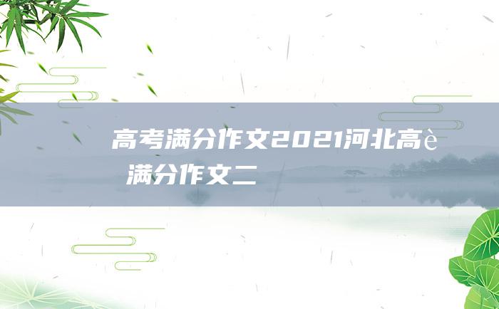 高考满分作文2021河北高考满分作文二