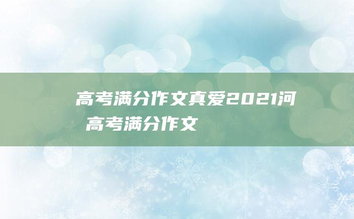 高考满分作文真爱2021河南高考满分作文