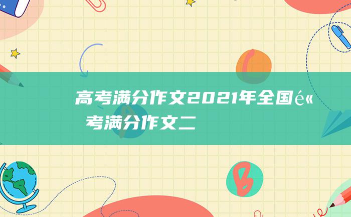 高考满分作文2021年全国高考满分作文二