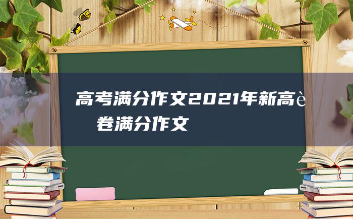 高考满分作文2021年新高考Ⅰ卷满分作文