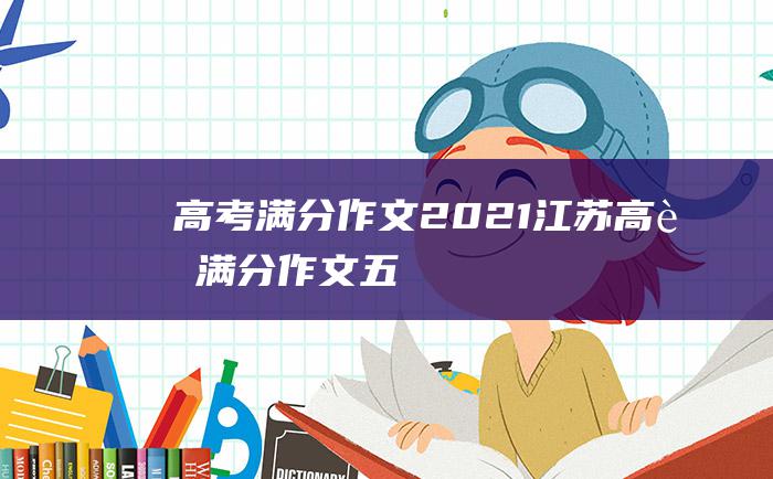 高考满分作文2021江苏高考满分作文五