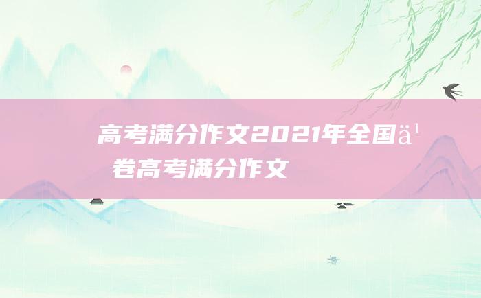 高考满分作文2021年全国乙卷高考满分作文