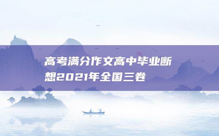 高考满分作文高中毕业断想2021年全国三卷