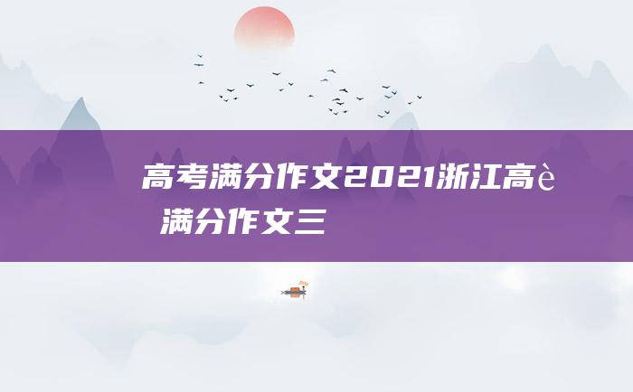 高考满分作文：2021浙江高考满分作文三