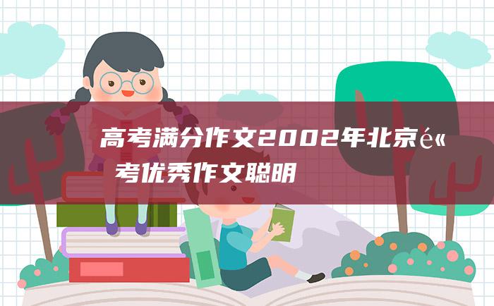 高考满分作文2002年北京高考优秀作文聪明