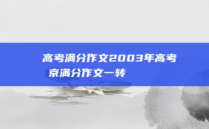 高考满分作文：2003年高考北京满分作文 一 转折