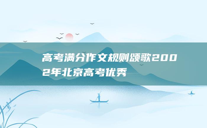 高考满分作文：规则颂歌 2002年北京高考优秀作文