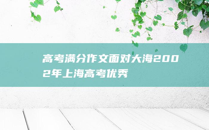 高考满分作文：面对大海 2002年上海高考优秀作文 三