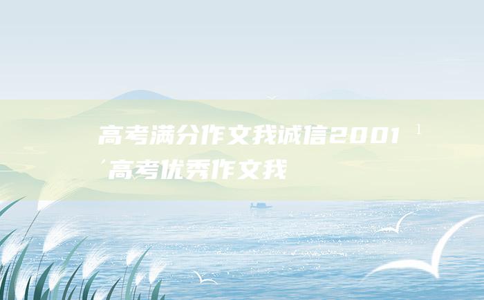 高考满分作文：我诚信 2001年高考优秀作文 我美丽