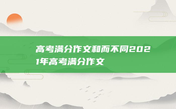 高考满分作文和而不同2021年高考满分作文