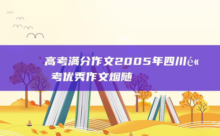 高考满分作文2005年四川高考优秀作文烟随