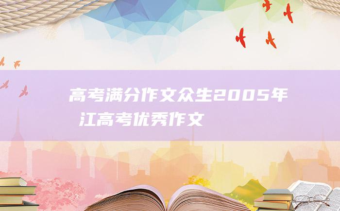 高考满分作文众生2005年浙江高考优秀作文