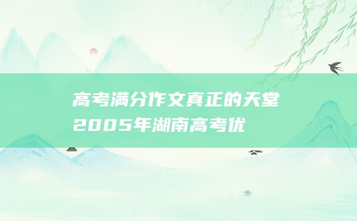 高考满分作文：真正的天堂 2005年湖南高考优秀作文