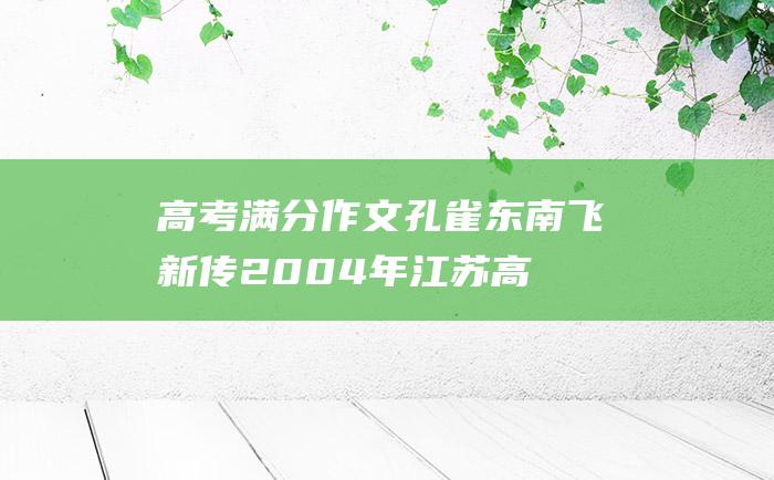 高考满分作文孔雀东南飞新传2004年江苏高