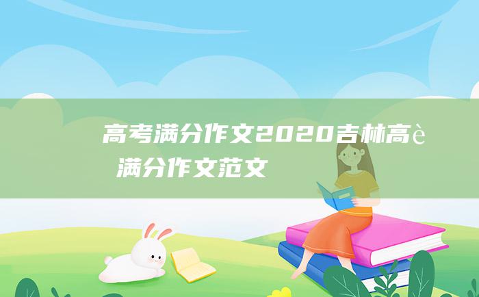 高考满分作文2020吉林高考满分作文范文