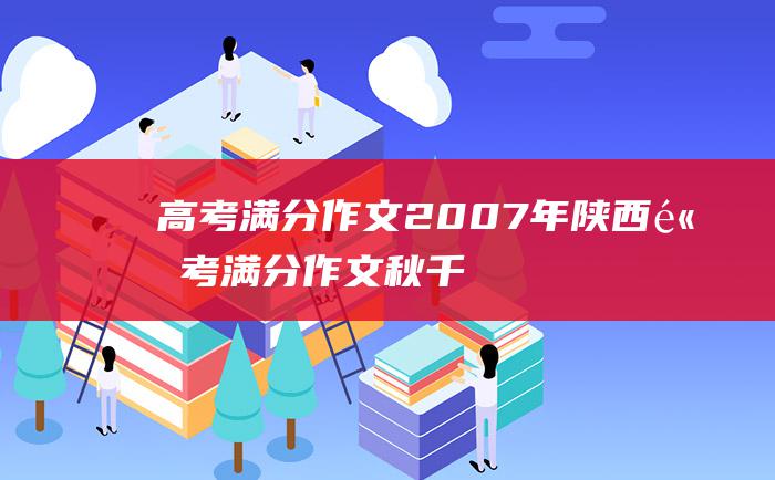 高考满分作文2007年陕西高考满分作文秋千